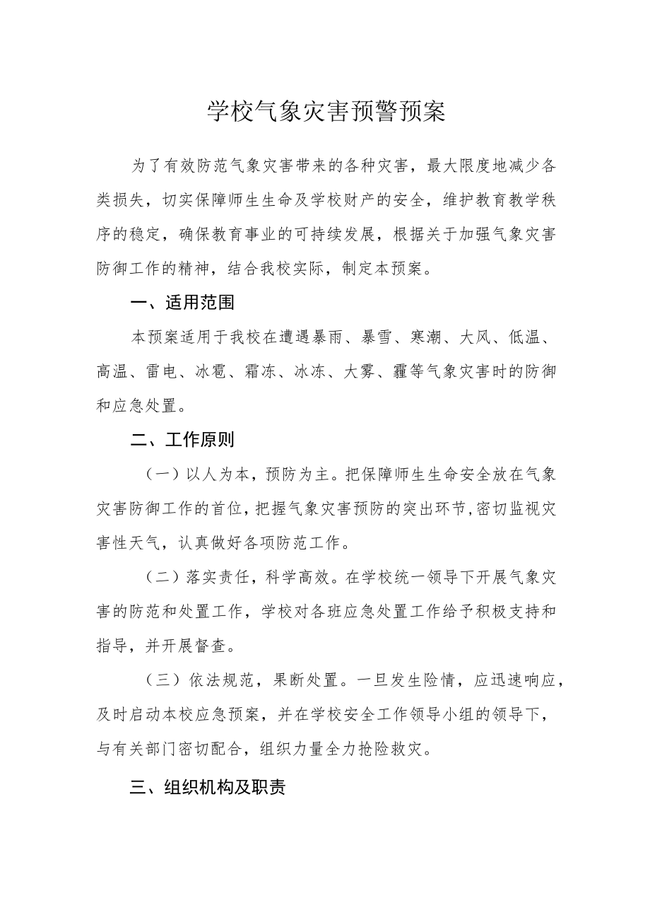 学校气象灾害预警预案.docx_第1页