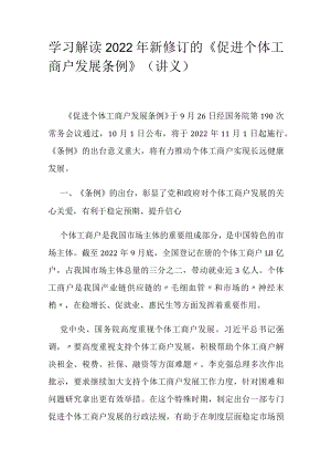 学习解读2022年新修订的《促进个体工商户发展条例》（讲义）.docx