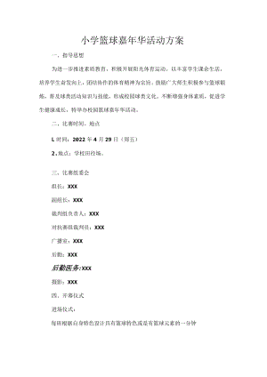 小学篮球嘉年华活动方案.docx