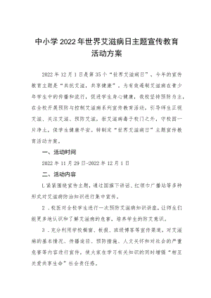 学校2022年“世界艾滋病日”宣传教育活动方案四篇.docx