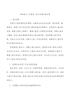 推进城乡义务教育一体化发展实施方案.docx