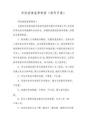 学校疫情监管制度（通用7篇）.docx