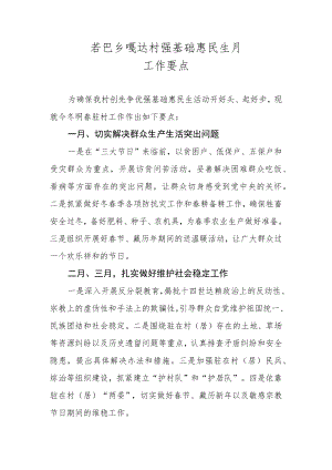强基惠民活动近期工作要点.docx