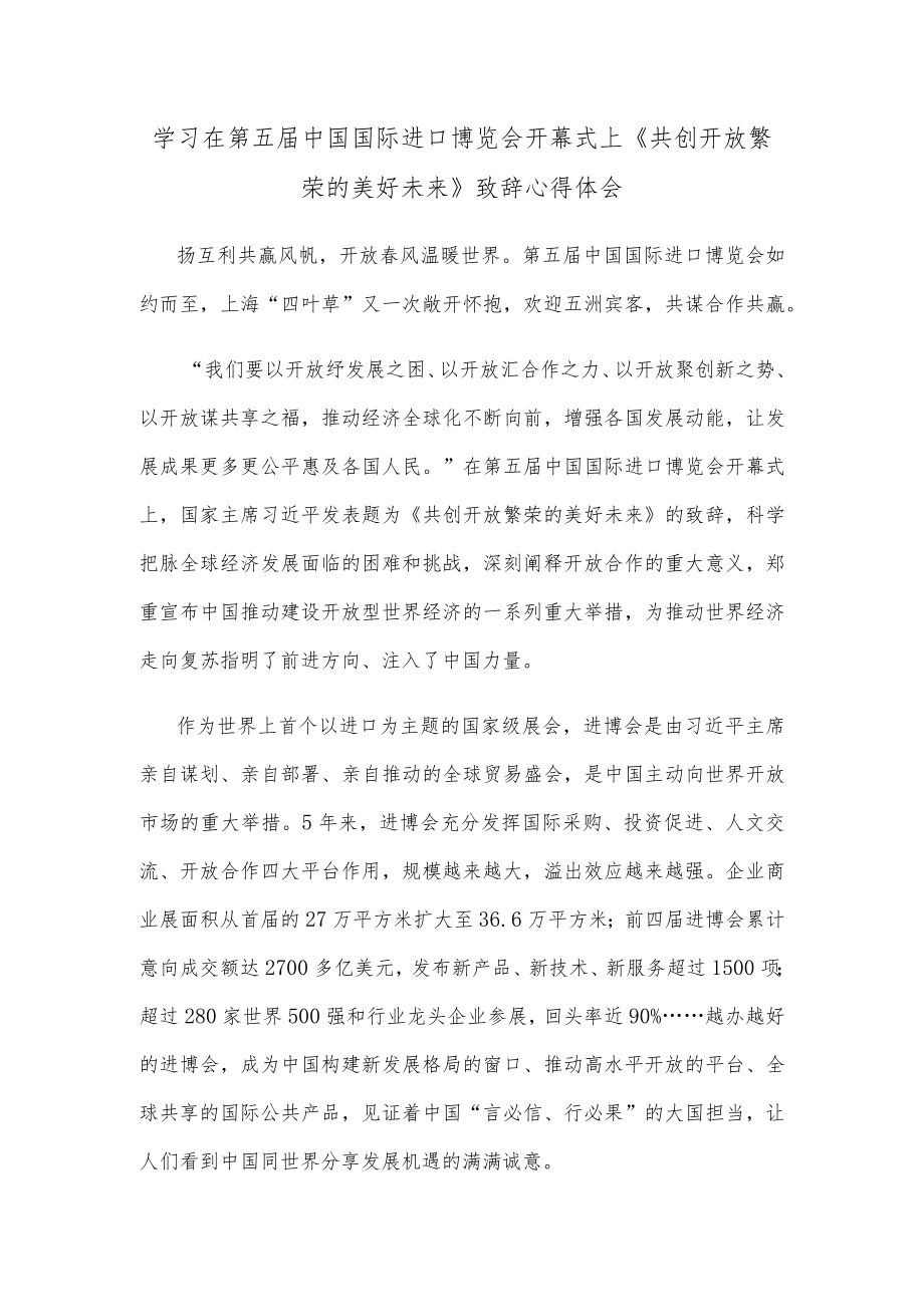 学习在第五届中国国际进口博览会开幕式上《共创开放繁荣的美好未来》致辞心得体会.docx_第1页