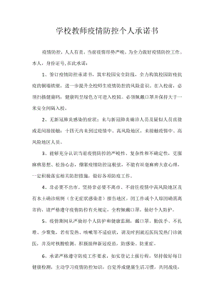 学校教师疫情防控个人承诺书.docx