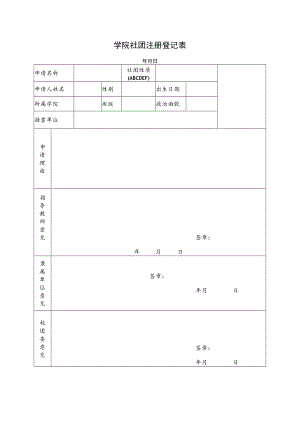 学院社团注册登记表.docx