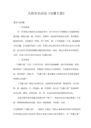 大班音乐活动《安徽大鼓》（教案设计及活动反思）.docx