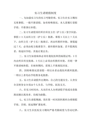 实习生请销假制度.docx