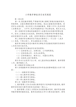 小学教学事故责任追究制度.docx