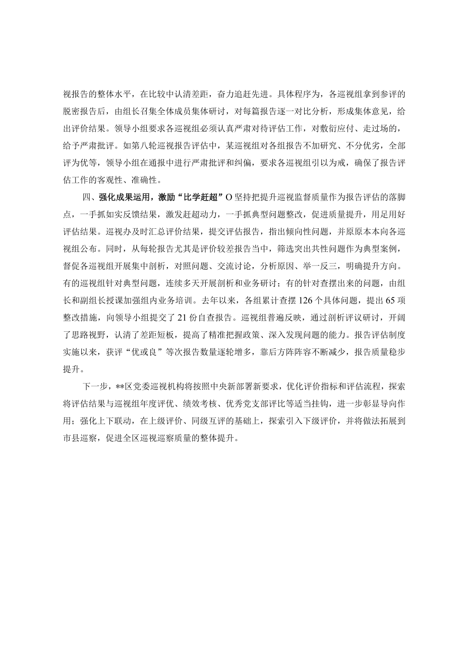 探索建立巡视报告评估机制推动巡视监督质量提升.docx_第2页