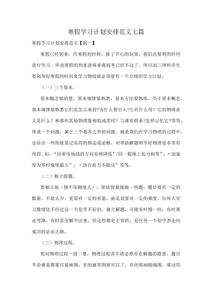 寒假学习计划安排范文七篇.docx