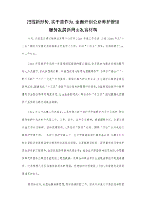 把握新形势,实干善作为,全面开创公路养护管理服务发展新局面发言材料.docx