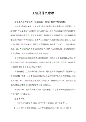 工包是什么意思.docx