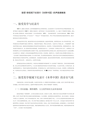 接受美学视域下纪录片《本草中国》的声画意蕴探微.docx