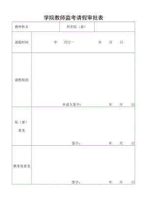 学院教师监考请假审批表.docx