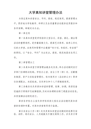 大学真知讲堂管理办法.docx