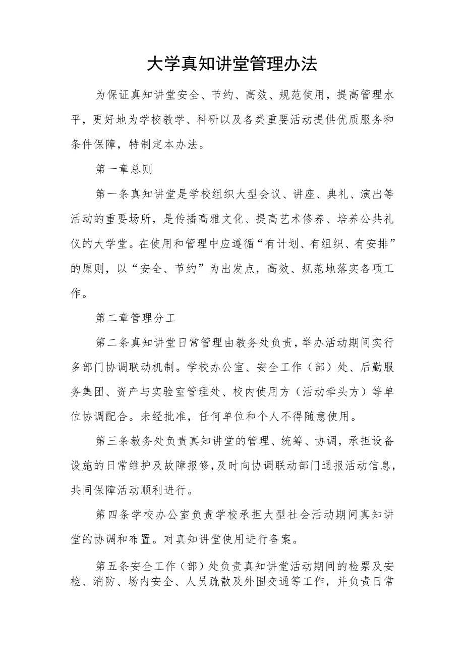 大学真知讲堂管理办法.docx_第1页