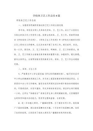 学校体卫艺工作总结4篇.docx