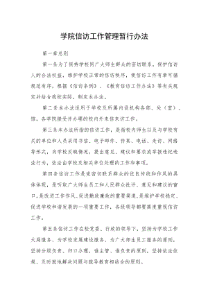 学院信访工作管理暂行办法.docx