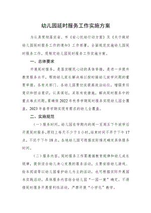 幼儿园延时服务工作实施方案.docx