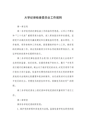 大学纪律检查委员会工作规则.docx