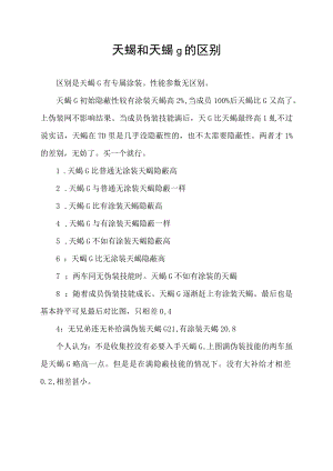 天蝎和天蝎g的区别.docx