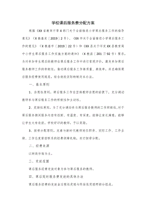 学校课后服务费分配方案.docx