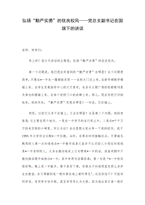 弘扬“勤严实勇”的优良校风——党总支副书记在国旗下的讲话.docx