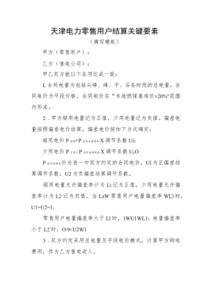 天津电力零售用户结算关键要素.docx