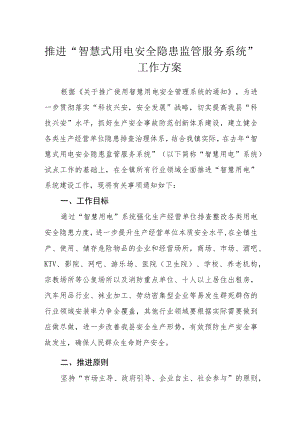 推进“智慧式用电安全隐患监管服务系统”工作方案.docx