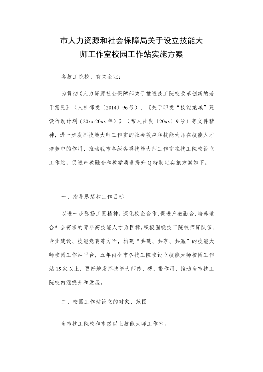 市人力资源和社会保障局关于设立技能大师工作室校园工作站实施方案.docx_第1页