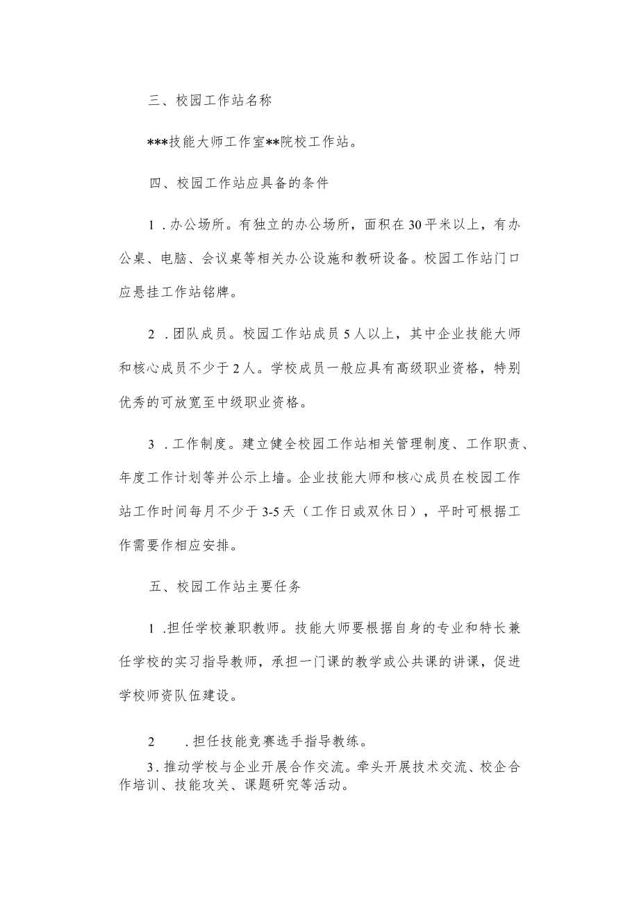 市人力资源和社会保障局关于设立技能大师工作室校园工作站实施方案.docx_第2页