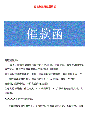 应收账款催款函模板.docx