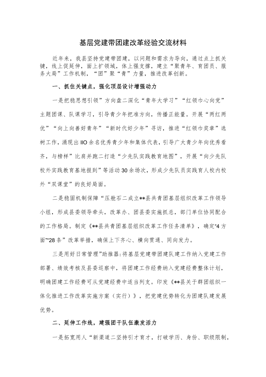 基层党建带团建改革经验交流材料.docx_第1页