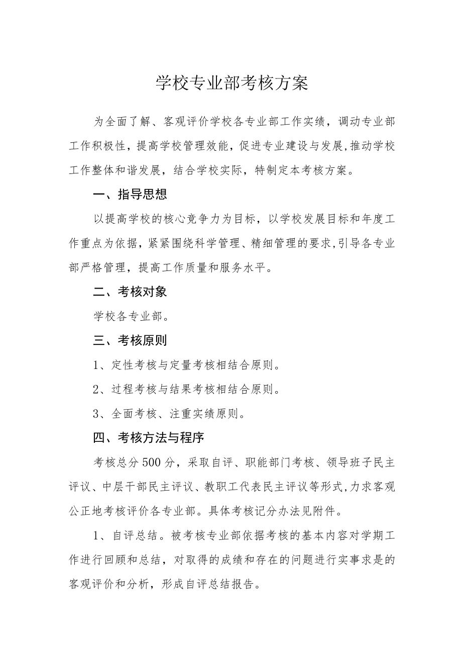 学校专业部考核方案.docx_第1页