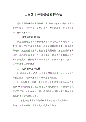 大学就业经费管理暂行办法.docx