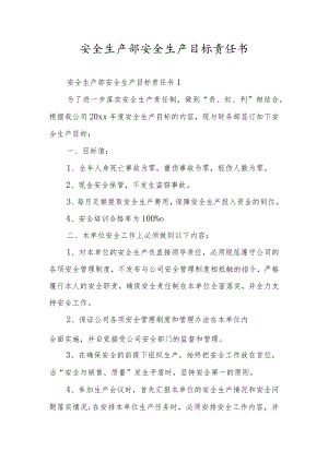 安全生产部安全生产目标责任书.docx