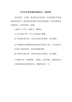 小学生冬季疫情防控倡议书（演讲稿）.docx
