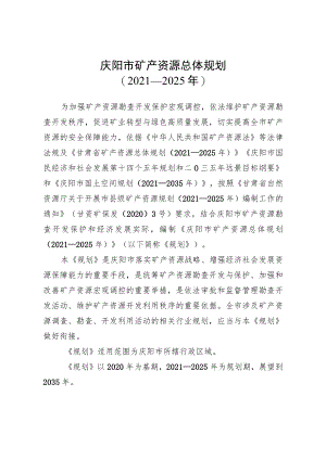 庆阳市矿产资源总体规划(2021-2025年）.docx
