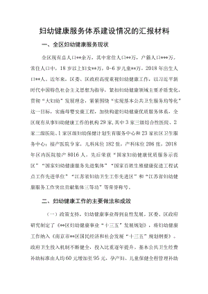 妇幼健康服务体系建设情况的汇报材料.docx