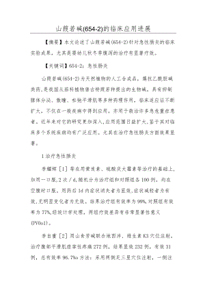 山莨菪碱(654-2)的临床应用进展.docx