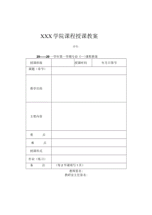 学院课程授课教案.docx