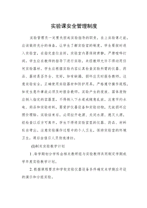 实验课安全管理制度.docx