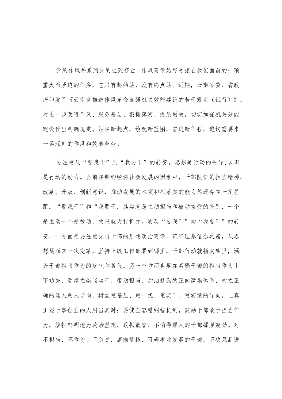 推进作风革命加强机关效能建设活动研讨材料2篇.docx_第1页