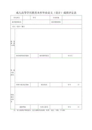 成人高等学历教育本科毕业论文（设计）成绩评定表.docx