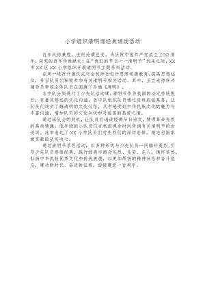 小学组织清明诵经典诵读活动.docx