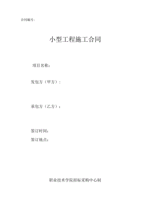 学院小型工程合同范本.docx