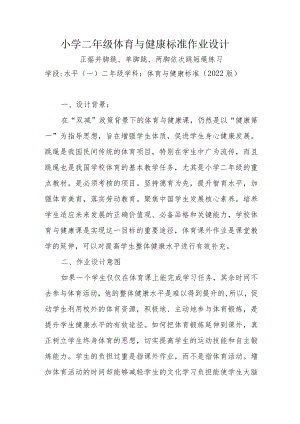 小学“双减”作业设计： 小学体育与健康作业设计优秀案例.docx
