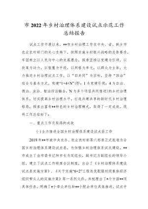 市2022年乡村治理体系建设试点示范工作总结报告.docx