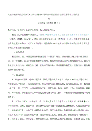 大连市教育局关于做好2022年大连市中等职业学校拟招生专业设置管理工作的通知.docx